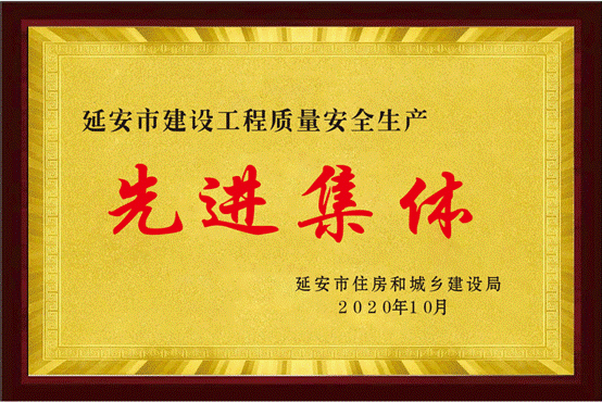 安全生产先进集体