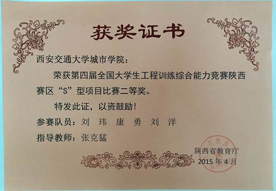 第四届全国大学生工程训练综合能力竞赛陕西赛区二等奖